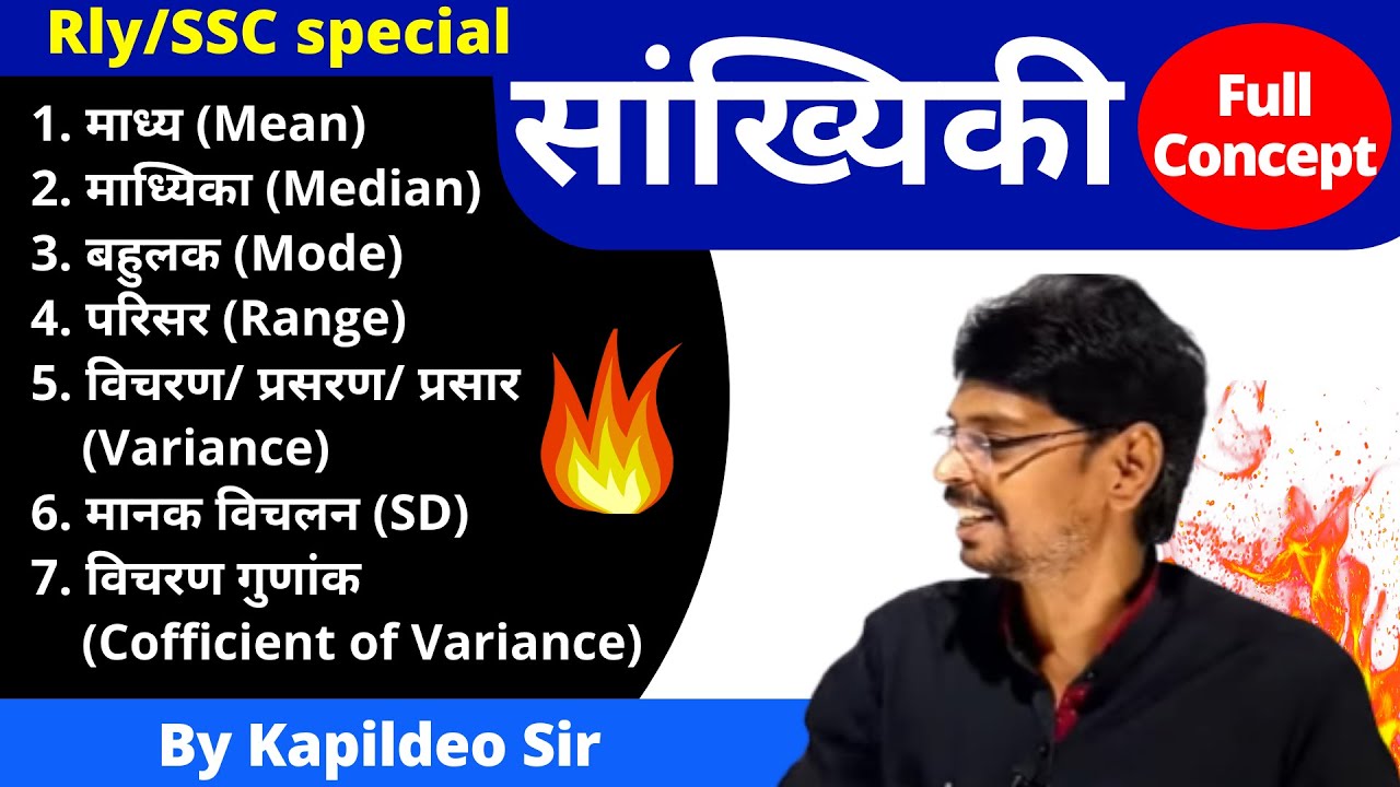 सांख्यिकी/Statistics Mean, Median, Mode, Range, Variance, SD मानक विचलन For Rly/SSC By kapildeo Sir