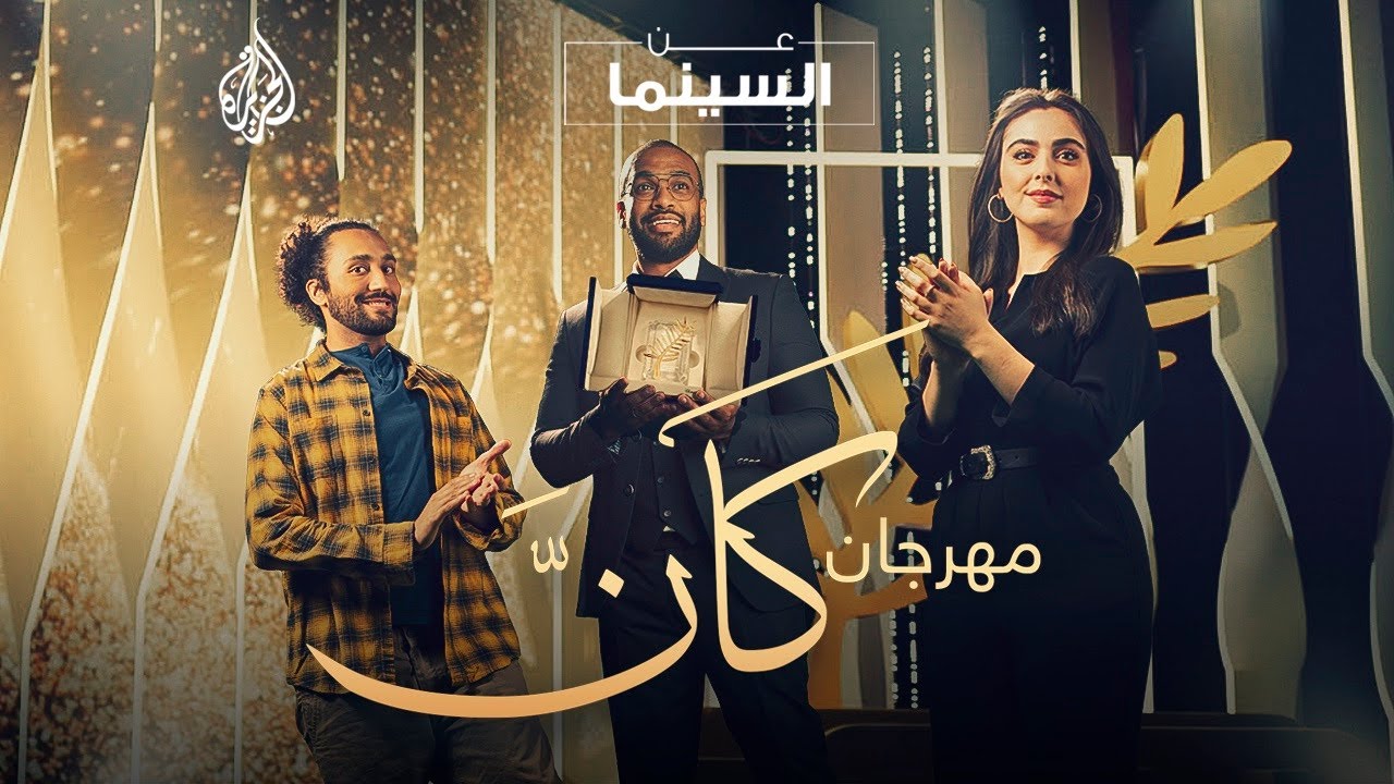 لماذا هو المهرجان الأهم في العالم؟ | عن السينما