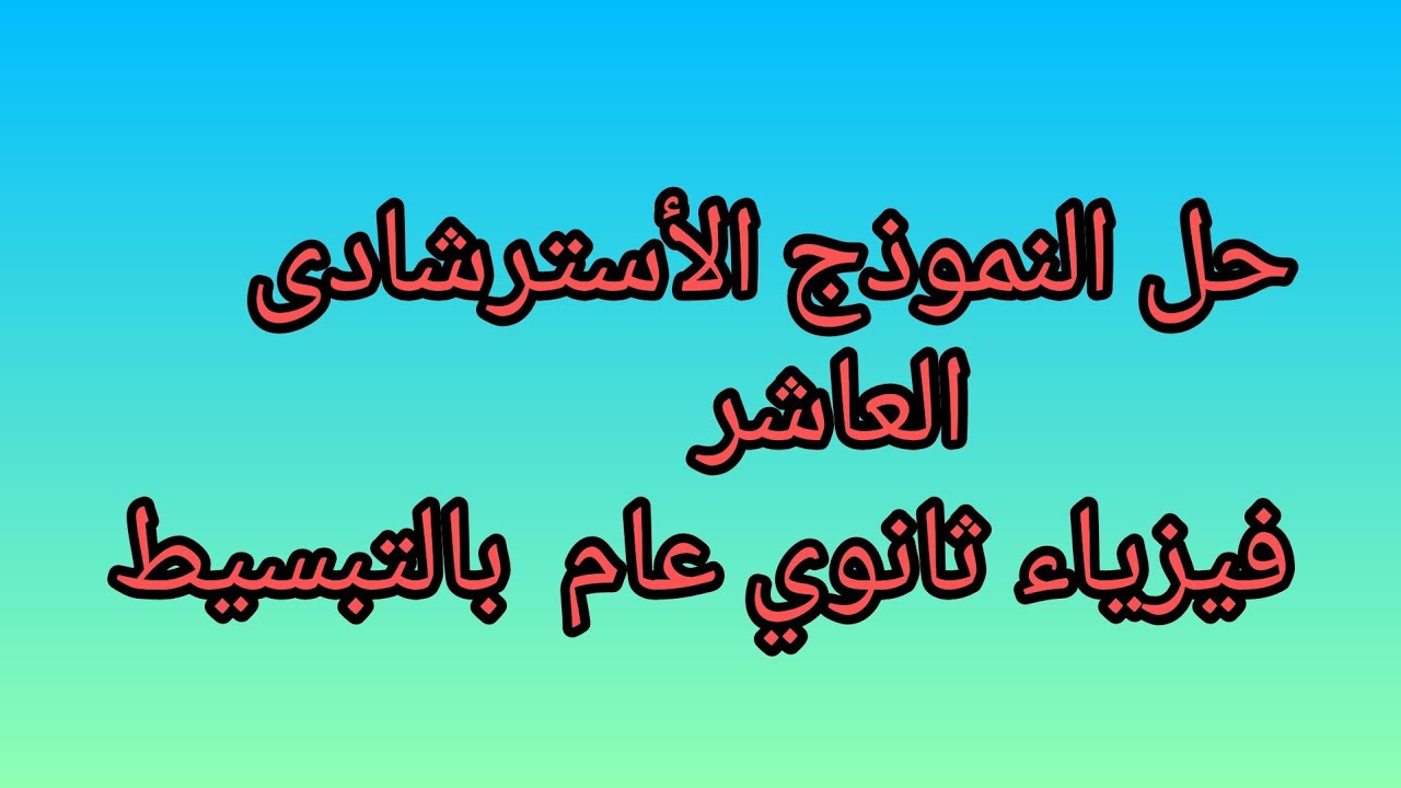 #النموذج الأسترشادى  العاشرفيزياء ثانوي عام 2025