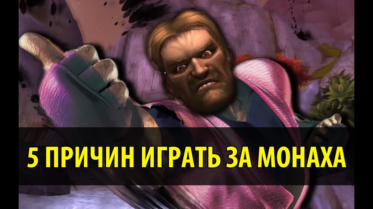 5 Причин играть за Монаха