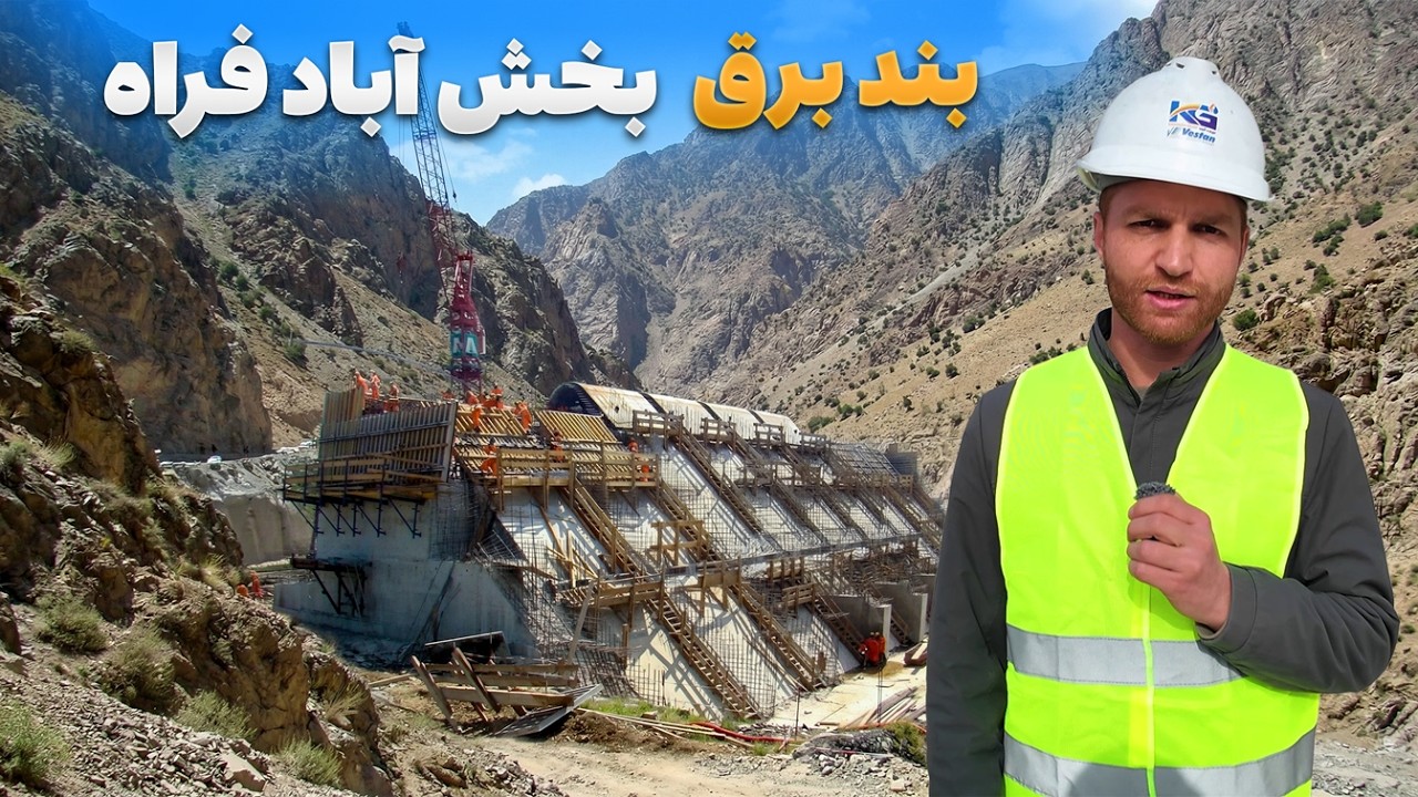 ابریشم - سفر حضرت خانخیل به بند بخش‌آباد؛ شاهکار تازه انجینران افغان در ولایت فراه