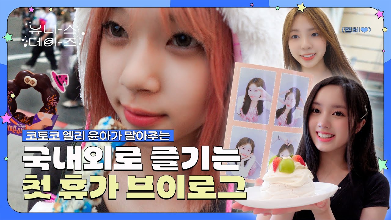 유니스데이즈 | EP.04 첫 휴가를 받은 아이돌은 무엇을 할까? 🤔 | 고향에서 보내는 힐링 타임 💓