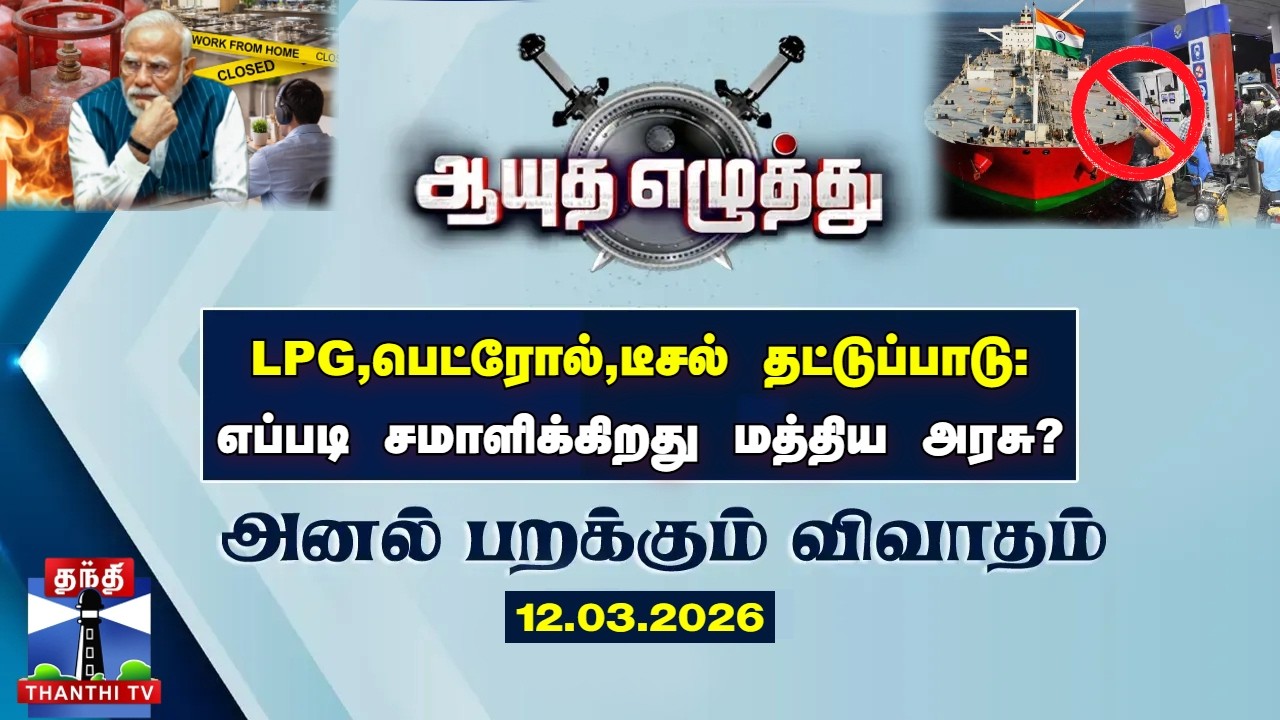 ஆயுத எழுத்து || LPG,பெட்ரோல்,டீசல் தட்டுப்பாடு: எப்படி சமாளிக்கிறது மத்திய அரசு? ( 12.03.2026 )
