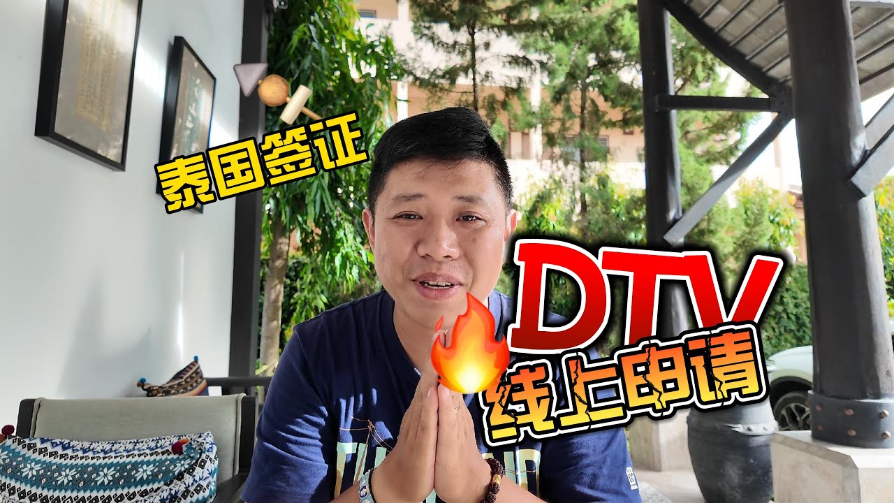 详细解读最新泰国DTV签证申请材料 | 一步步教你如何申请
