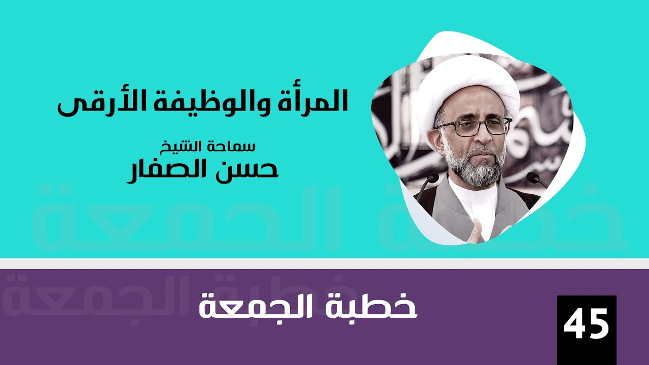 الشيخ حسن الصفار : المرأة والوظيفة الأرقى