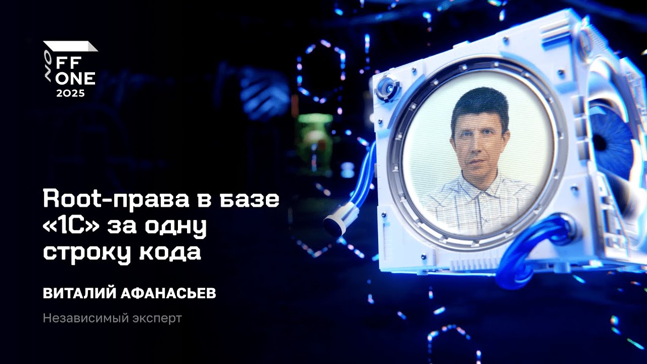 Виталий Афанасьев. Root-права в базе «1С» за одну строку код