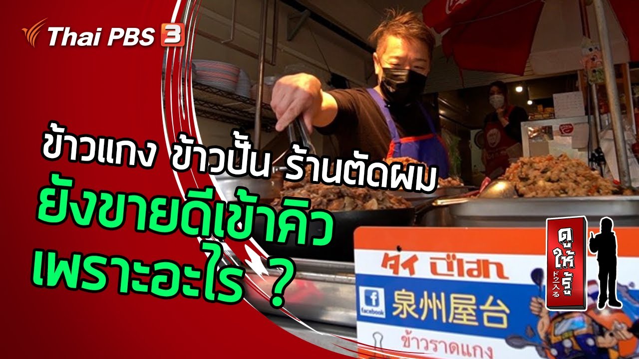 ข้าวแกง ข้าวปั้น ร้านตัดผม ยังขายดีเข้าคิวเพราะอะไร ? : ดูให้รู้ Dohiru [CC] (11 เม.ย. 64)