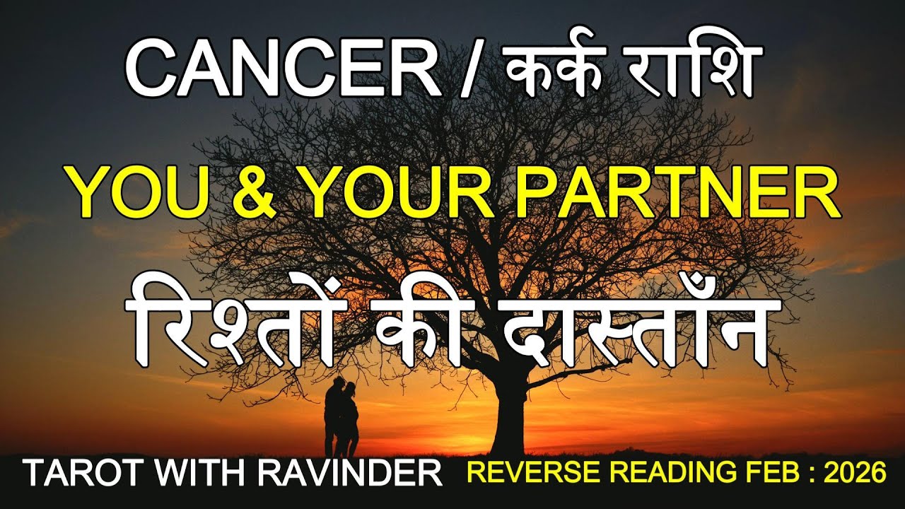 CANCER / कर्क राशि : You & Your Partner, रिश्तों की दास्तान, Reverse Tarot Reading, February 2026