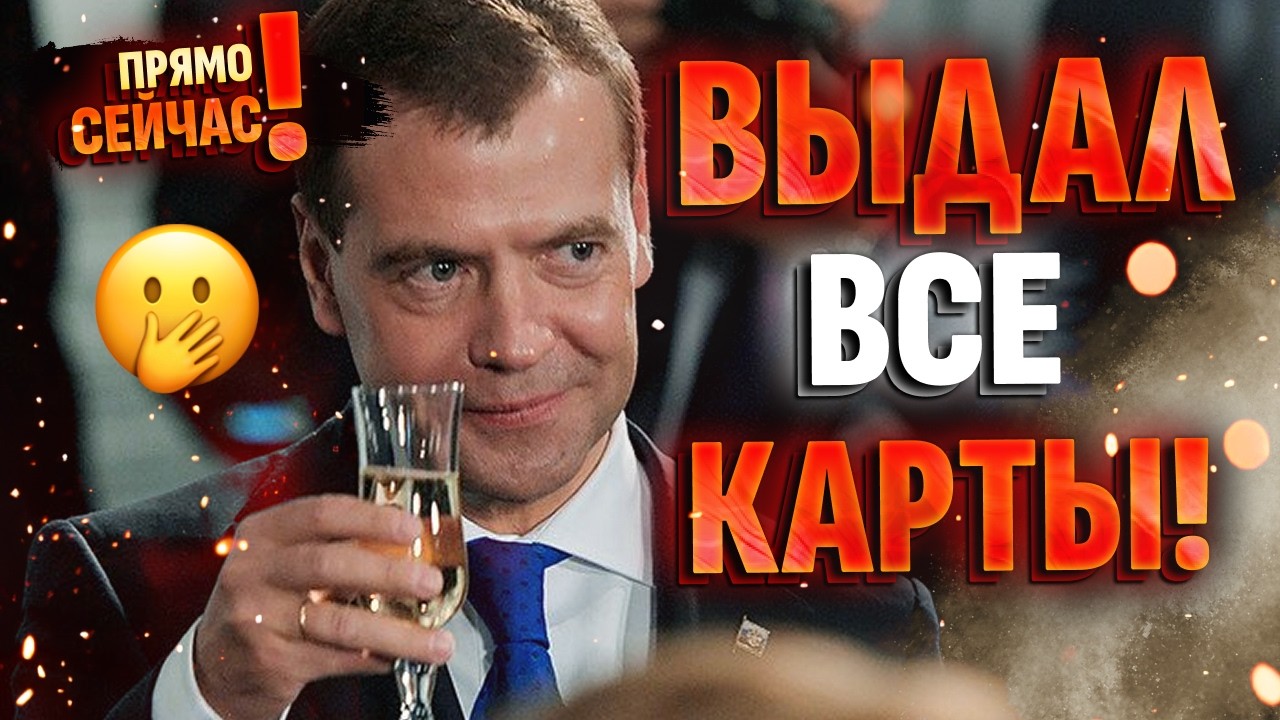 😂Медведев подшофе ПРОГОВОРИЛСЯ!? Это ж надо было ляпнуть: все секреты Путина ТУТ - «Димона» сольют?
