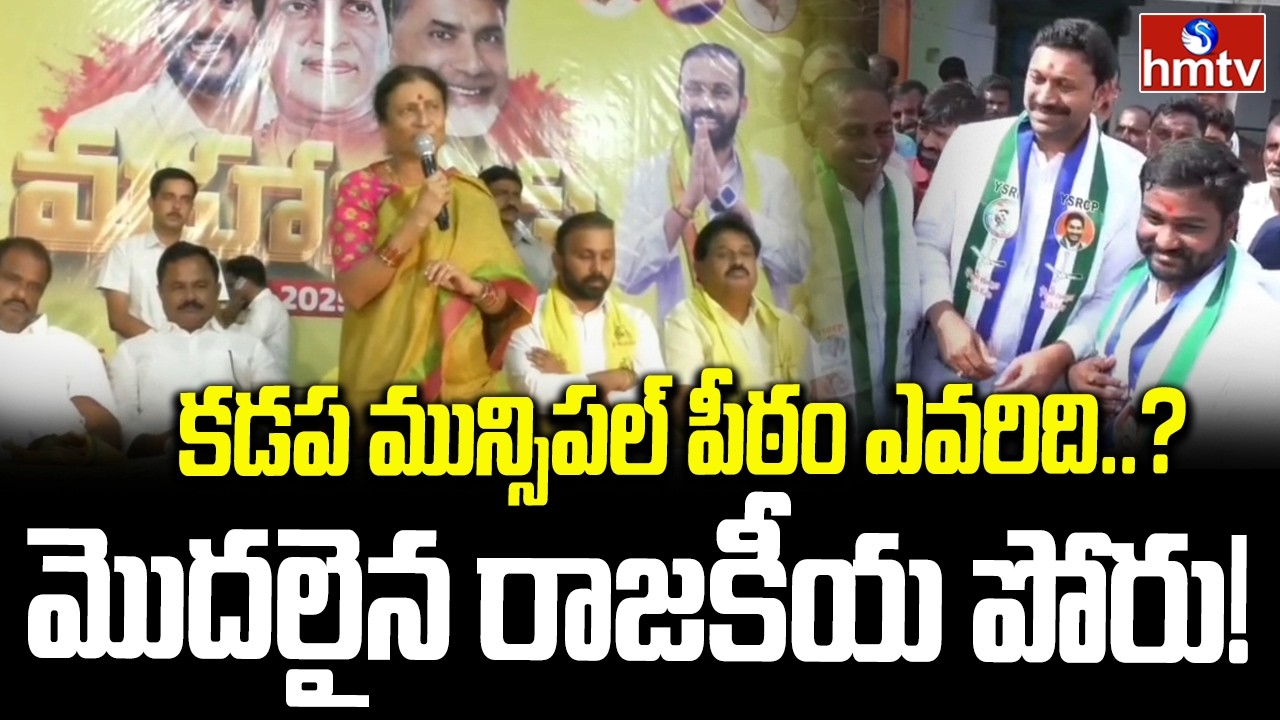 Municipal Heat in Kadapa.. Parties' tactics for victory! | Municipal Election Heat | Kadapa District