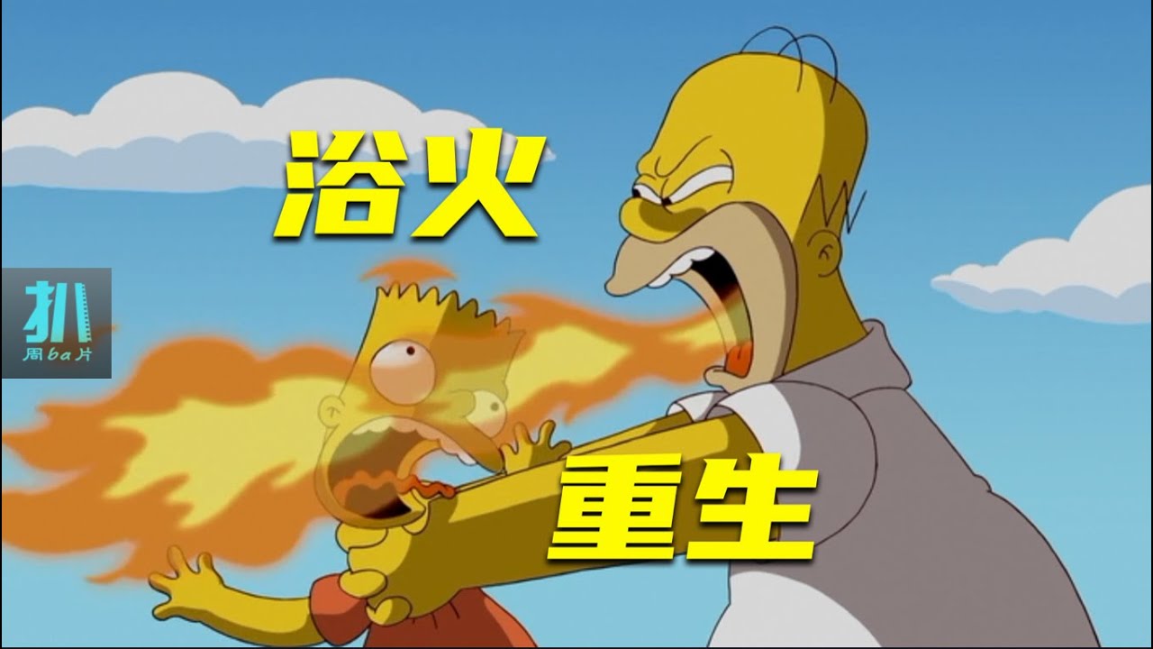 【扒】喷火的爹，舌头肿了两周后，培养孩子当总统《辛普森一家》之培养总统