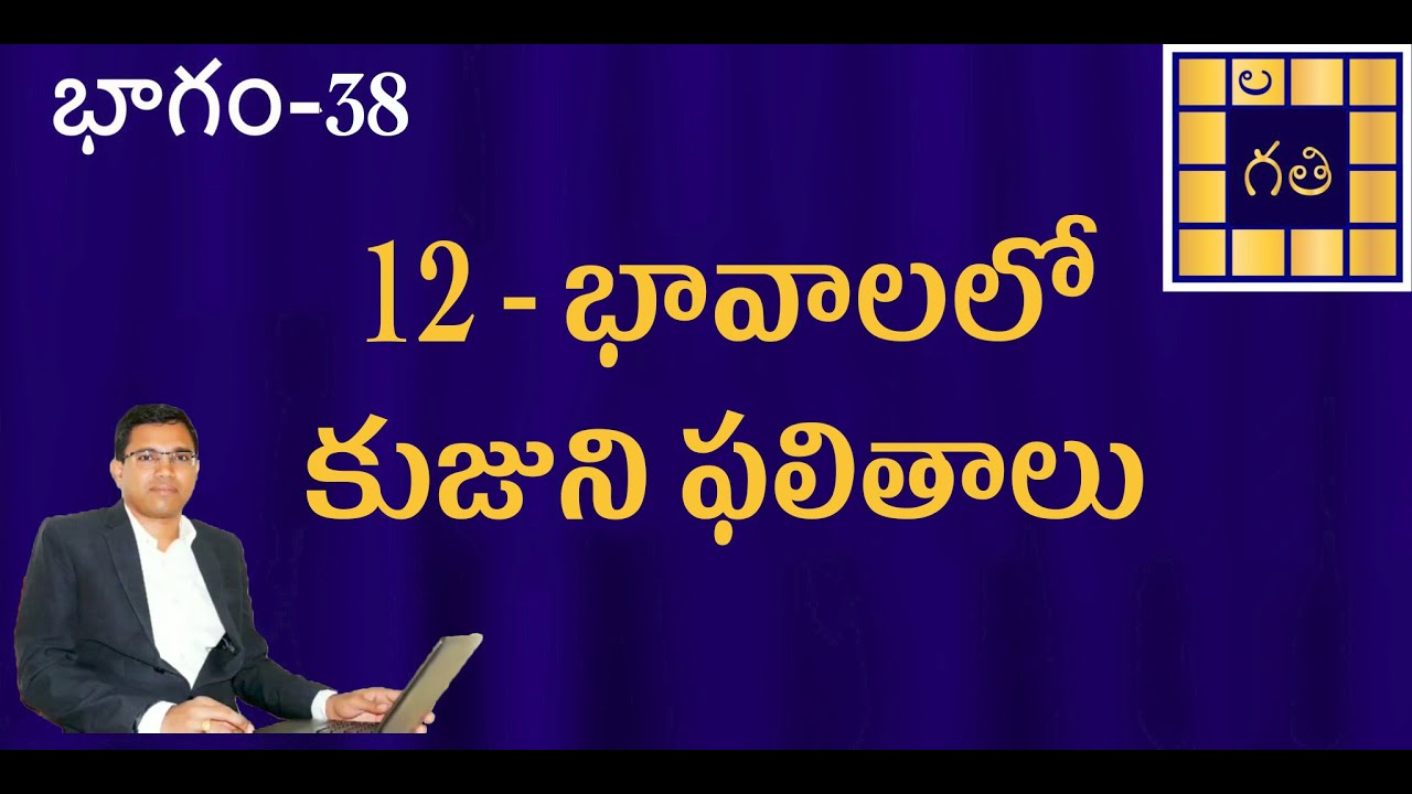 Mars in 12 houses | Kuja in 12 Houses | Learn Astrology in Telugu | 12 - భావాలలో కుజుని ఫలితాలు |