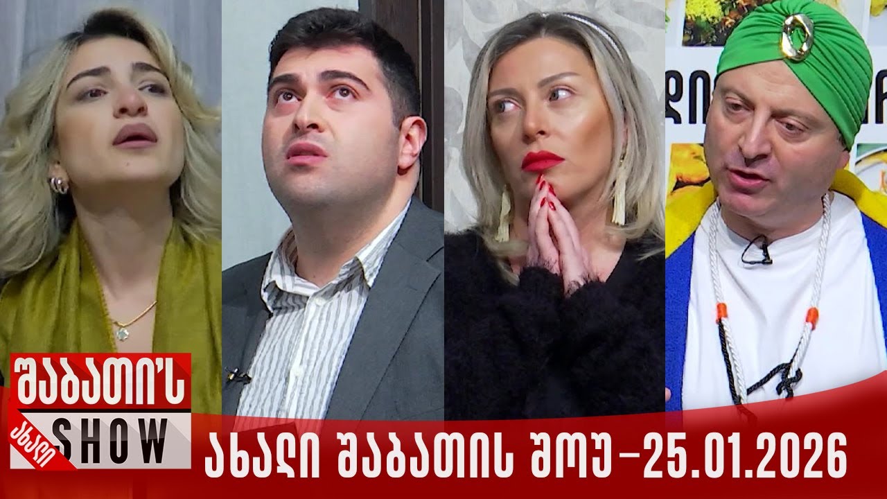 ახალი შაბათის შოუ - 25.01.2026 (სრული)