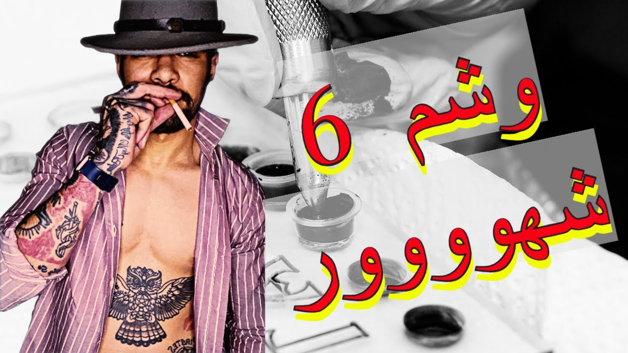وشم 6 شهور.