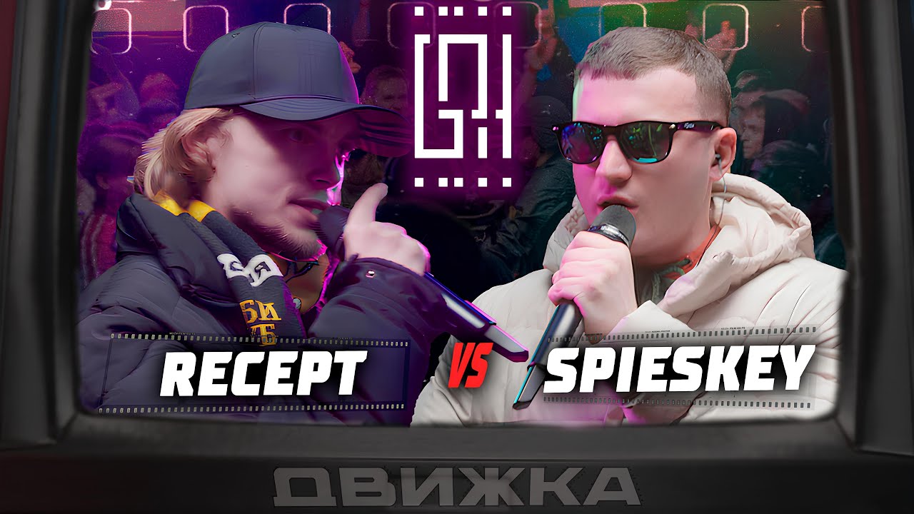 RECEPT VS. SPIESKEY | ДВИЖКА