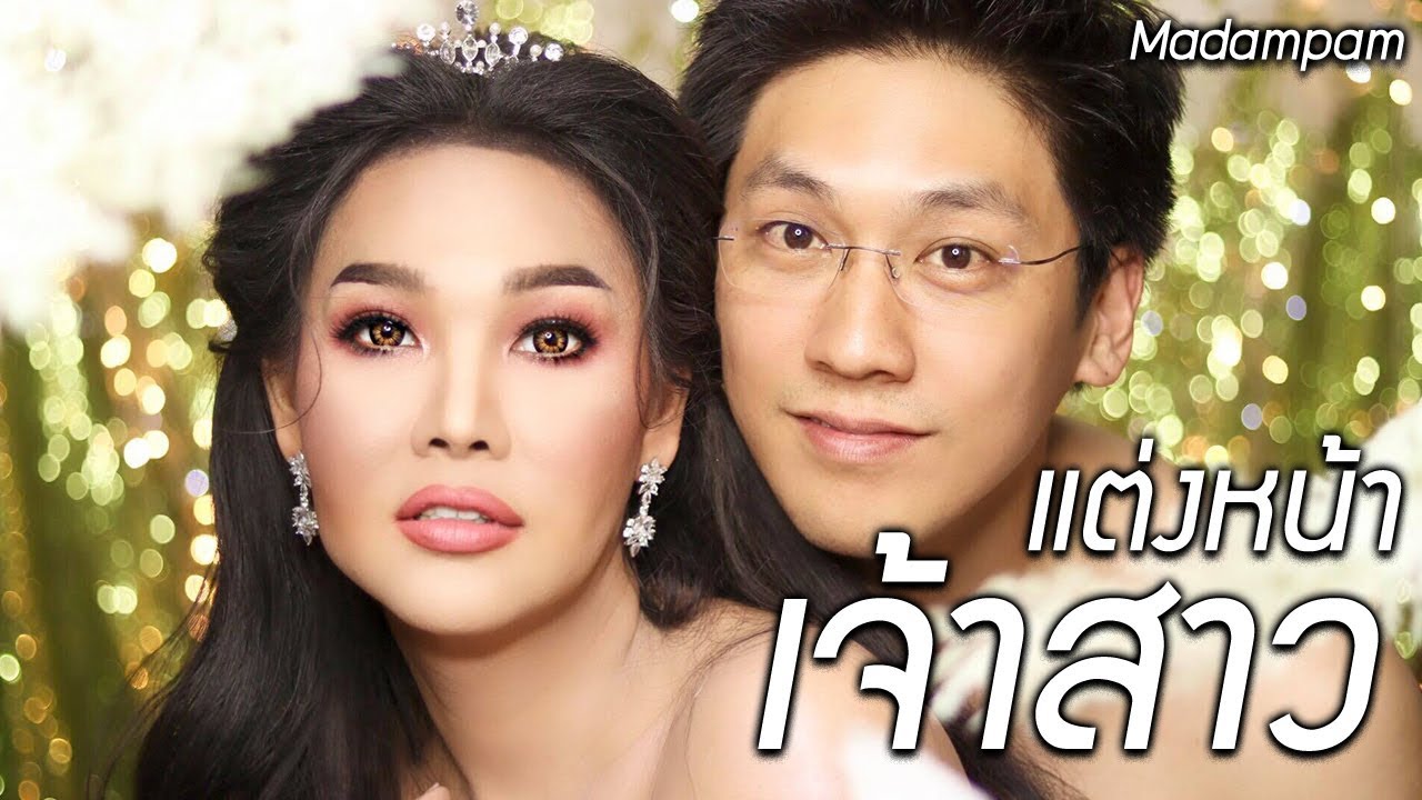 แต่งหน้าเจ้าสาวด้วยตัวเอง แต่งหน้าอย่างไร ควรแต่งโทนไหน