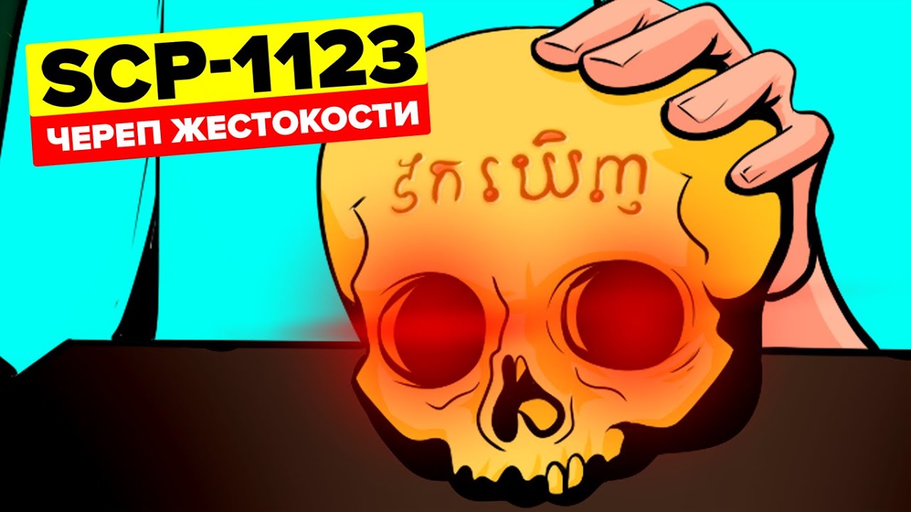 SCP-1123 - Череп жестокости (Анимация SCP)