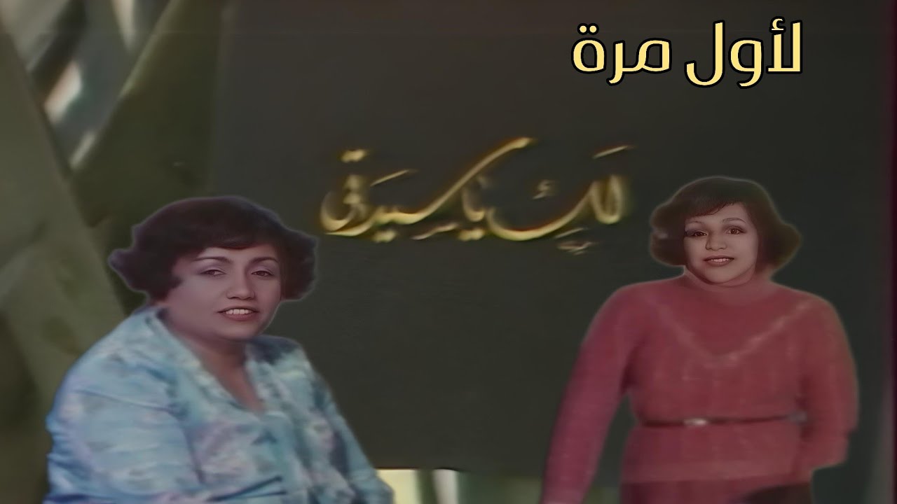 لأول مرة ||  برنامج  لك ياسيدتي  || تقديم اولين اوراها || تلفزيون الجمهورية العراقية
