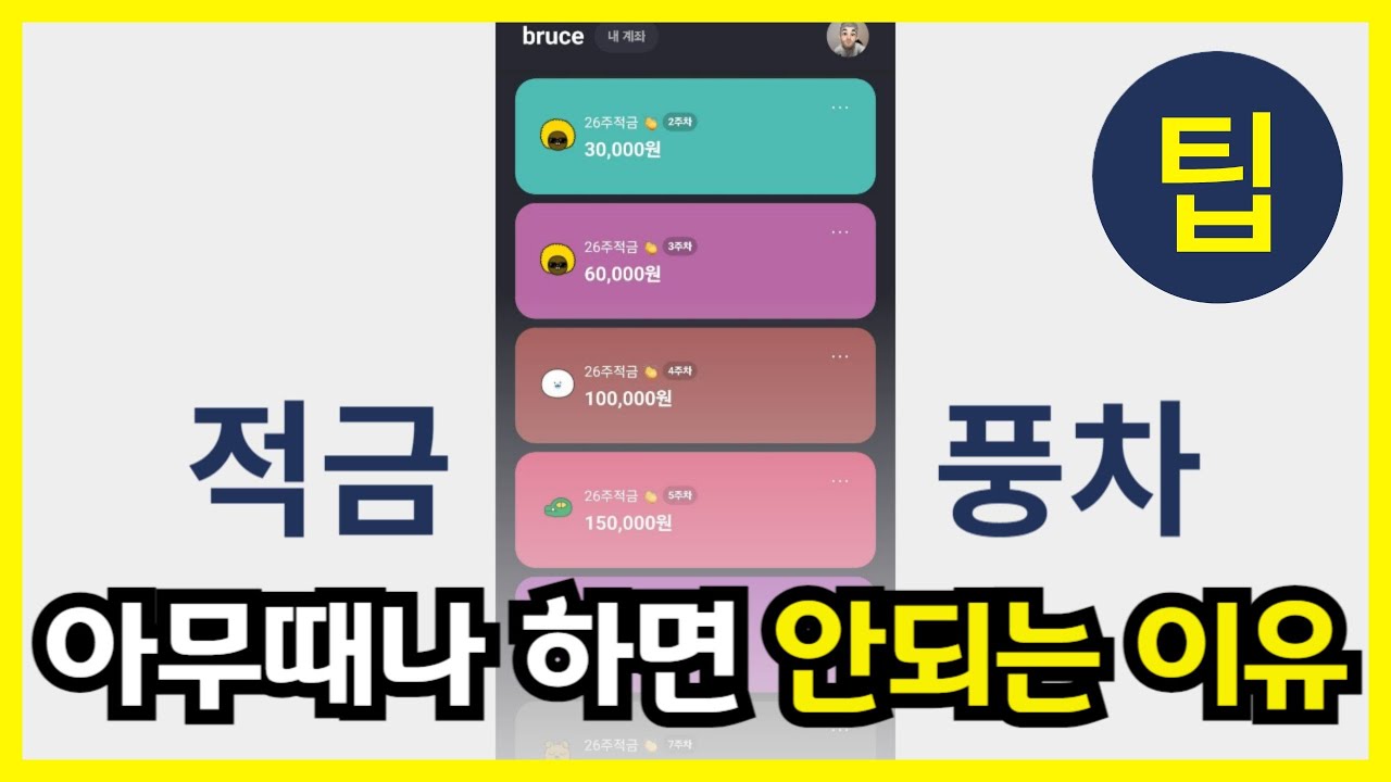 [적금 팁] 26주 적금 풍차돌리기, 꼭 이날 하세요