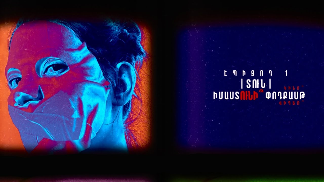 ՏՈՒՆ | (ԲՈԼՈՐՈ՛Վ | ՎԻԴԵՈՓՈԴՔԱՍԹ) ԷՊԻԶՈԴ 1