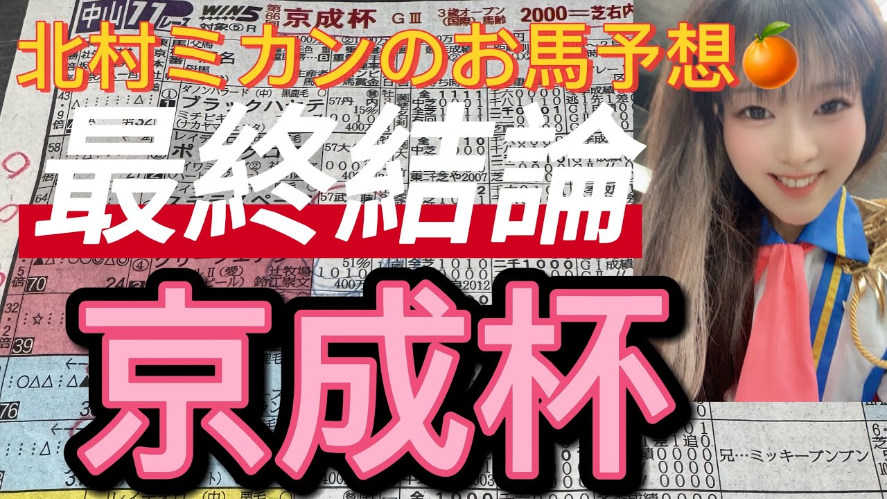 中山11レース京成杯G3 3歳オープン2000メートル芝右！女将の推奨馬、発表！