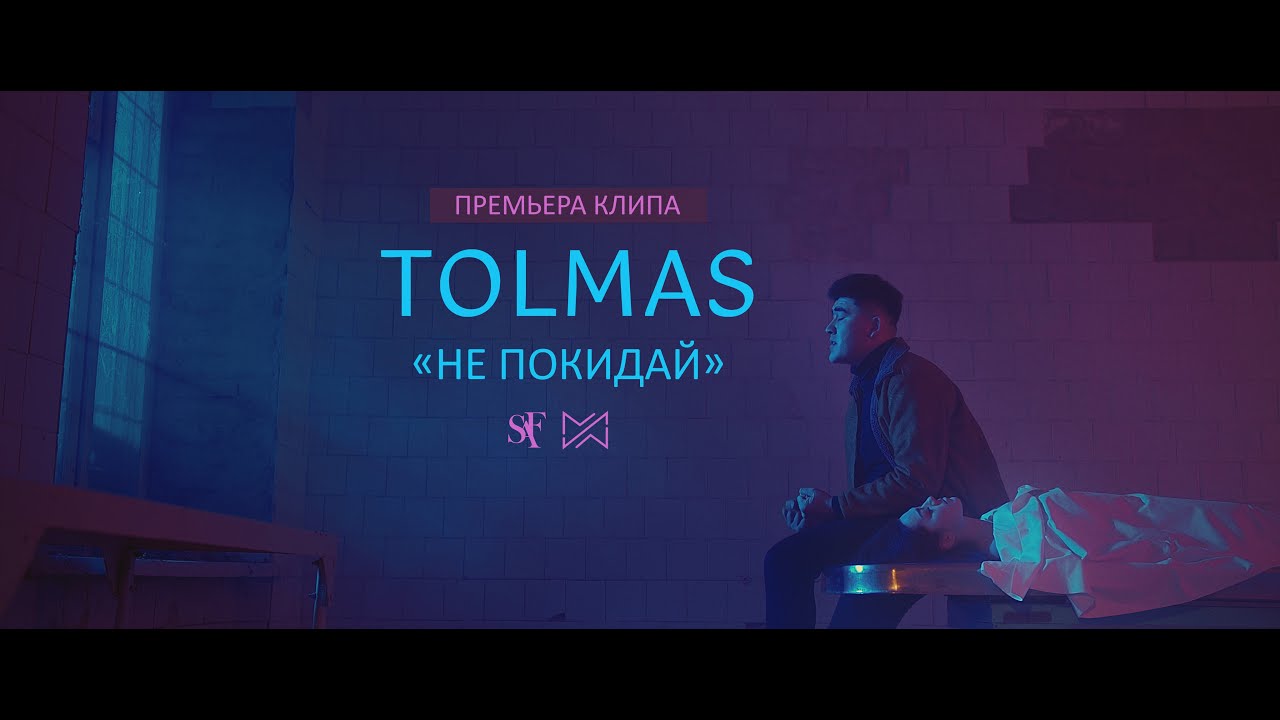 TOLMAS &mdash; НЕ ПОКИДАЙ (Official Video, 2021)