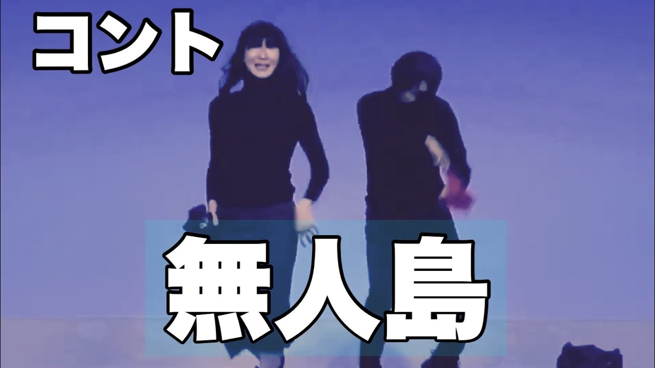 【コント】そいつどいつ「無人島」