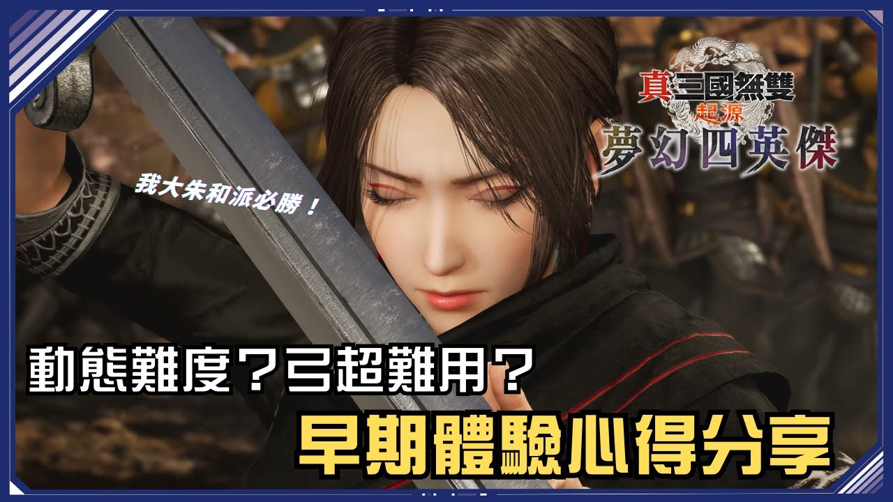 【夢幻四英傑】體驗心得分享！DLC難度暴增？弓Lv8最強武器拿法解析！