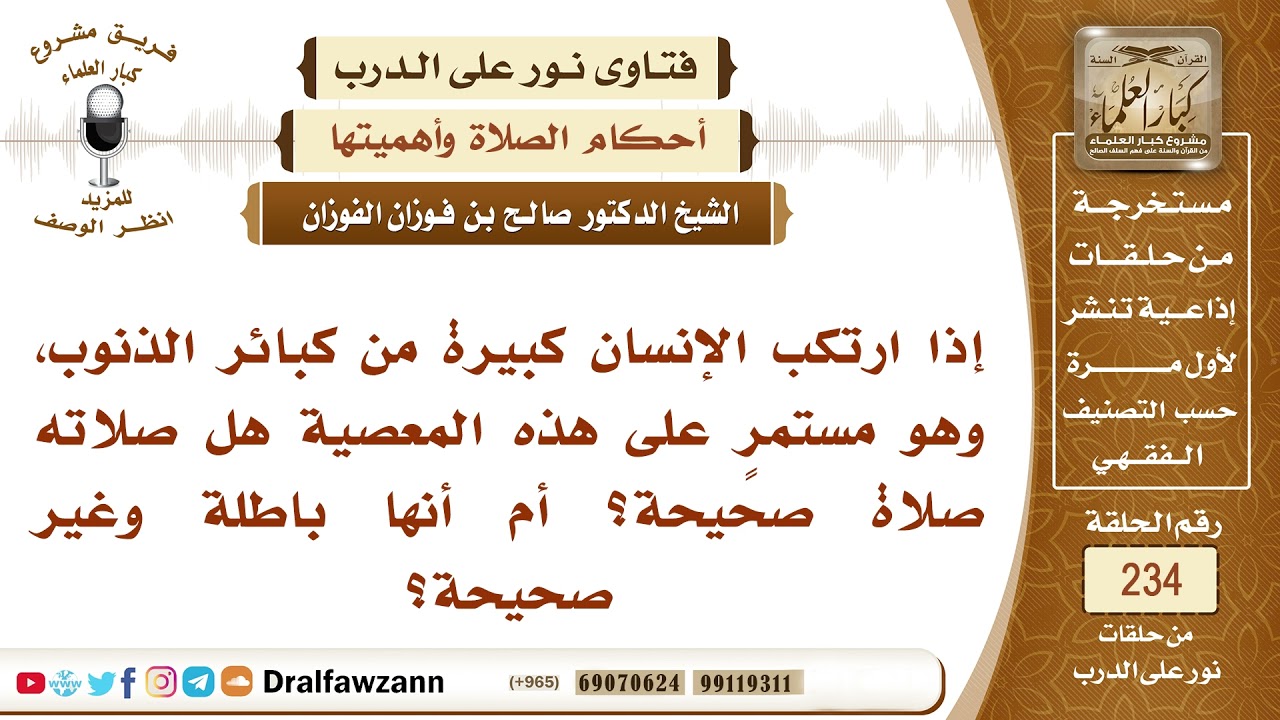 4073- هل تصح الصلاة ممن يقترف الكبائر؟ - الشيخ صالح الفوزان