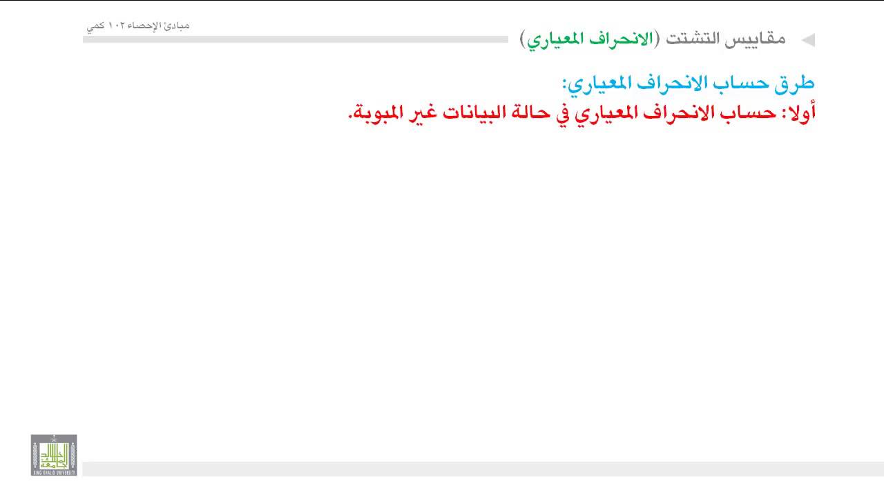 مبادئ الإحصاء - التباين والإنحراف المعياري 1