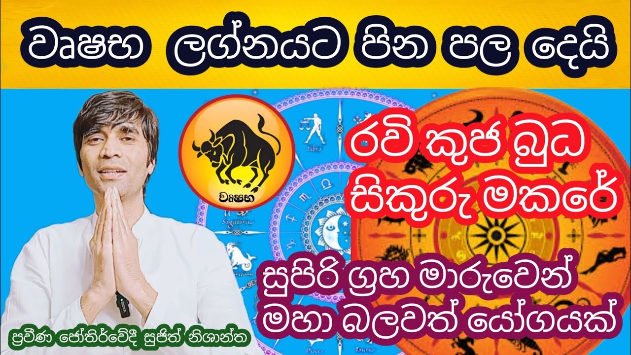 රවි බුද කුජ සිකුරුු මකරට එයි හා ප්‍රබල යෝගයක් වෘෂභ ලග්නයට කොහොමද #sujithnishantha #astrology 