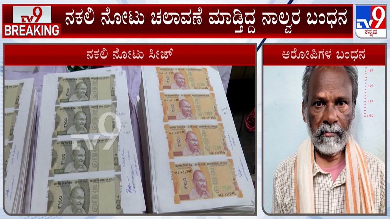Police Bust Fake Currency Racket In Davangere, Seizes ₹3,75,400 Fake Notes, 4 Arrested