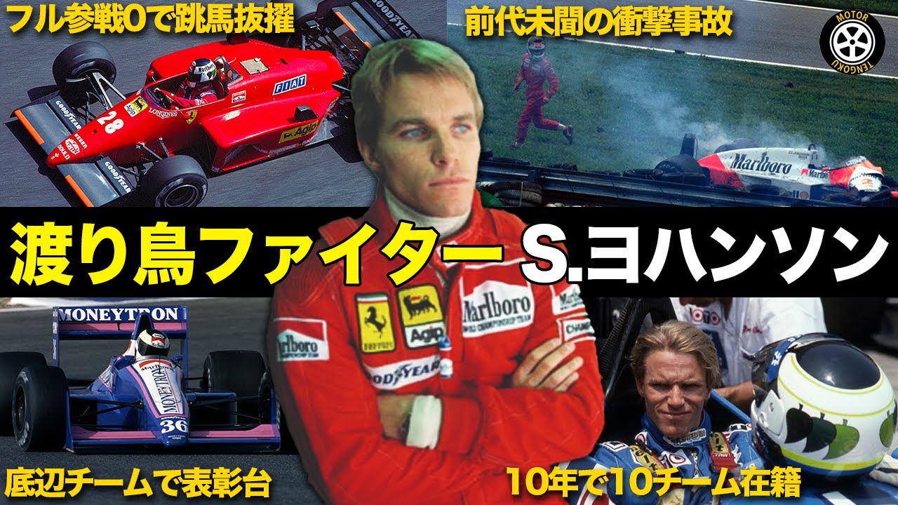 なぜ？10チーム渡り歩いた壮絶キャリア ステファン・ヨハンソン【F1歴史解説】