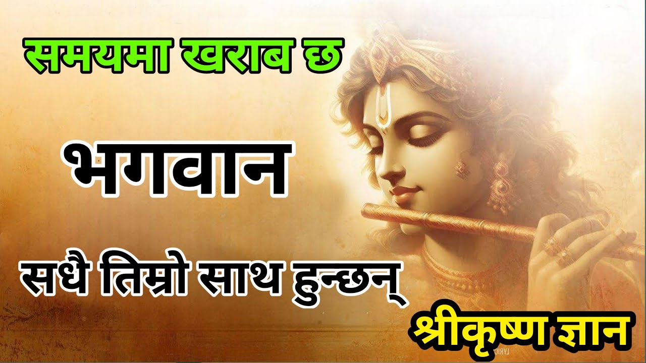 खराब समयमा भगवान सधै तिम्रो साथ हुन्छन् | श्रीकृष्ण ज्ञान |