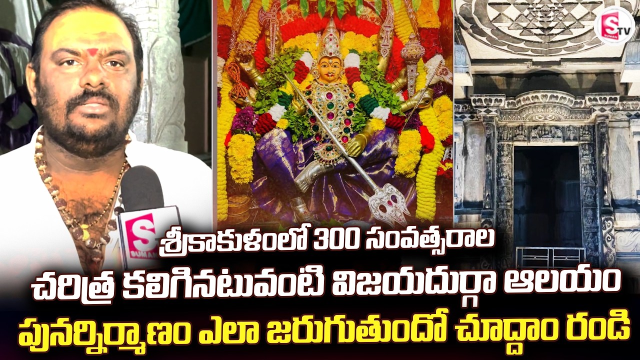 300 సంవత్సరాల చరిత్ర కలిగినటువంటి విజయదుర్గా ఆలయం | Srikakulam | Latest |@Sumantvsrikakulam
