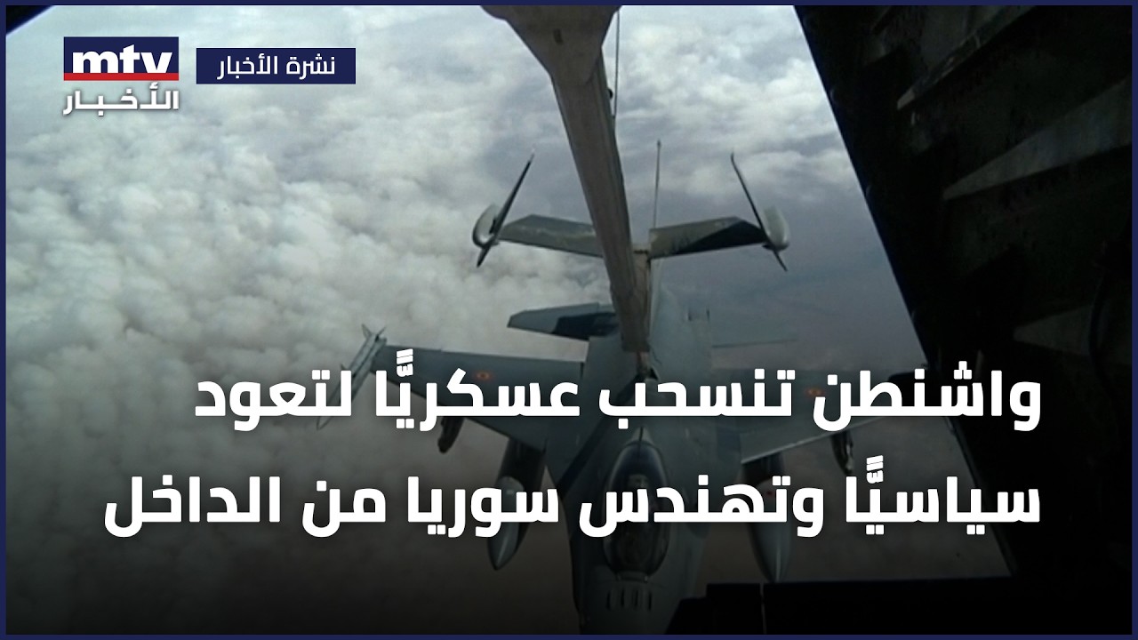 واشنطن تنسحب عسكريًّا لتعود سياسيًّا وتهندس سوريا من الداخل