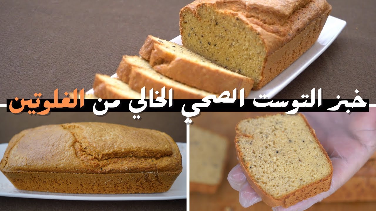 خبز التوست الصحي والخالي من الغلوتين وبمكونات سهلة ومتوفرة بكل بيت