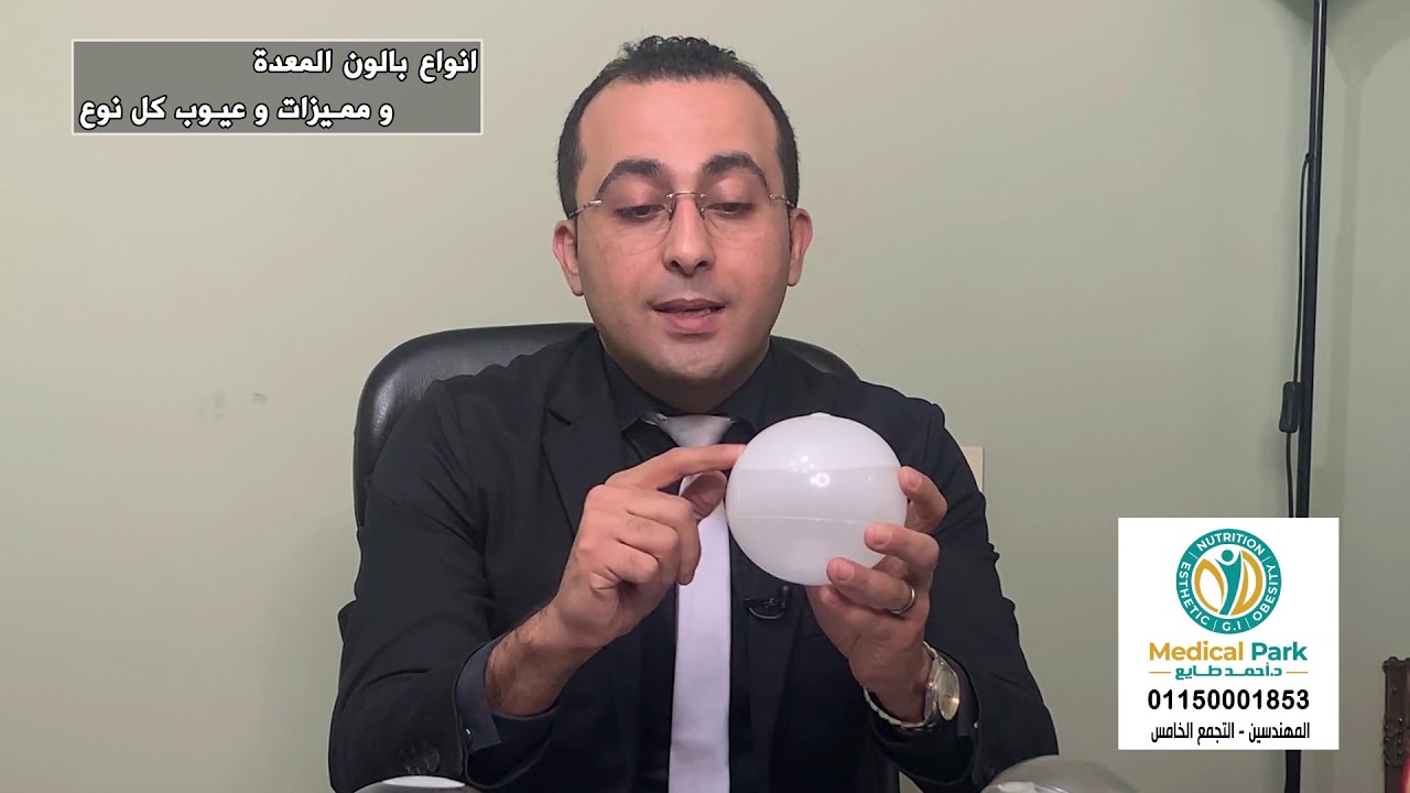 انواع بالون المعدة و ممـيزات و عيـوب كل نوع     #دكتور_احمد_طايع_لعلاج_السمنة_والنحافة