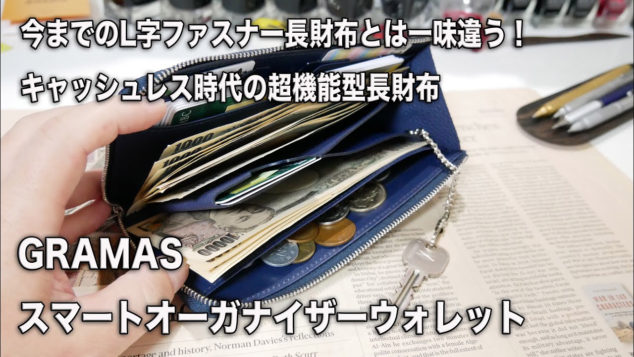 キャッシュレス時代の機能型長財布 GRAMAS スマートオーガナイザーウォレット