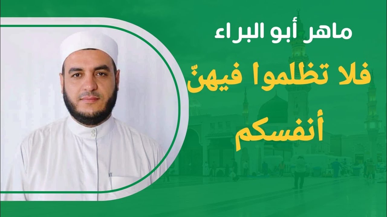 خطبة-فلا تظلموا فيهن أنفسكم-ماهر حاج إبراهيم أبو البراء-تاريخ 26/12/2025