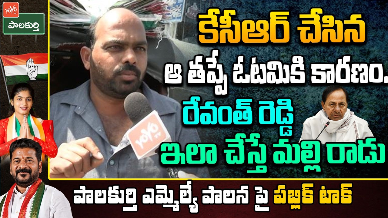 రేవంత్ రెడ్డి ఇలా చేస్తే మల్లి రాడు.. Palakurthi Public Talk On MLA Yashaswini Reddy | KCR | YOYO TV