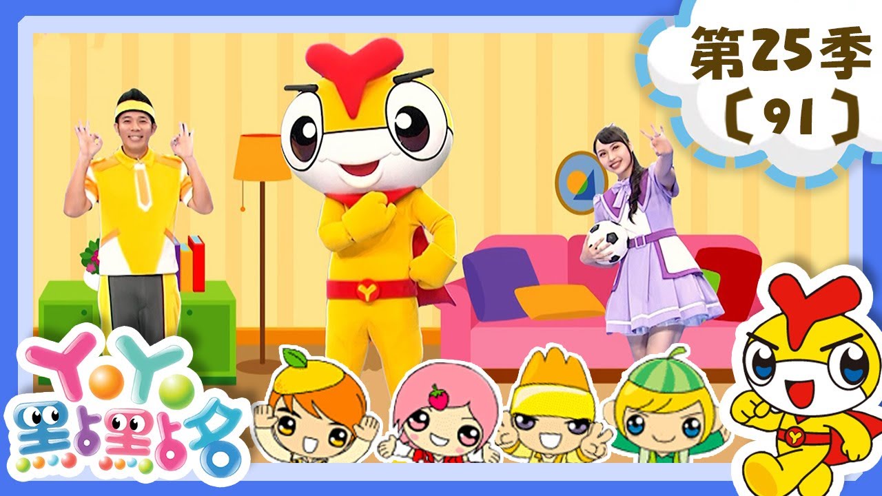 【YOYO點點名】收拾好玩具《打起精神來》香蕉哥哥 草莓姐姐｜幼幼兒童節目｜HD完整版｜第25季 第91集