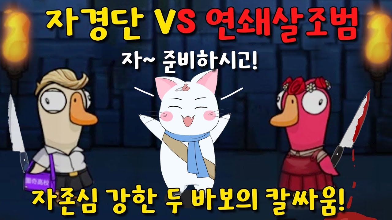 자강두바☆ 살조범과 자경단의 자존심을 건 한판승부! (구스구스덕, 덕몽어스)