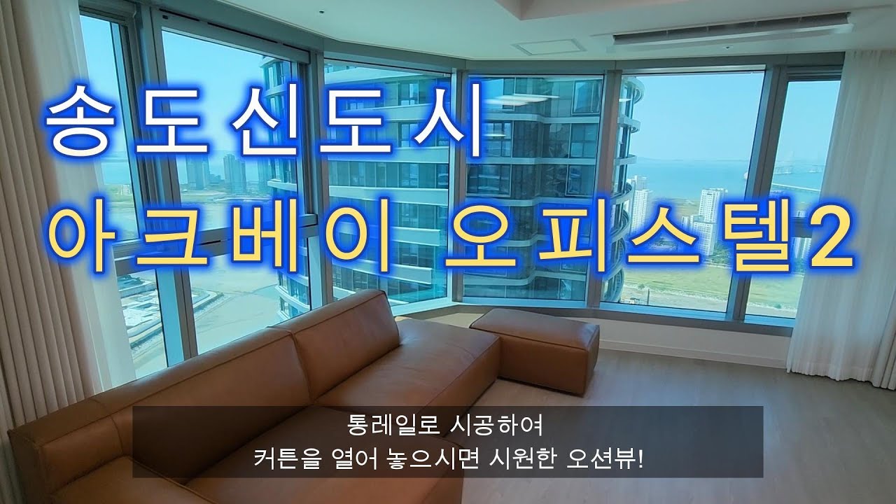 송도 아크베이 오피스텔 770cm 초대형 거실 이중커튼 & 안방 쉬폰커튼 시공 | J&K커튼
