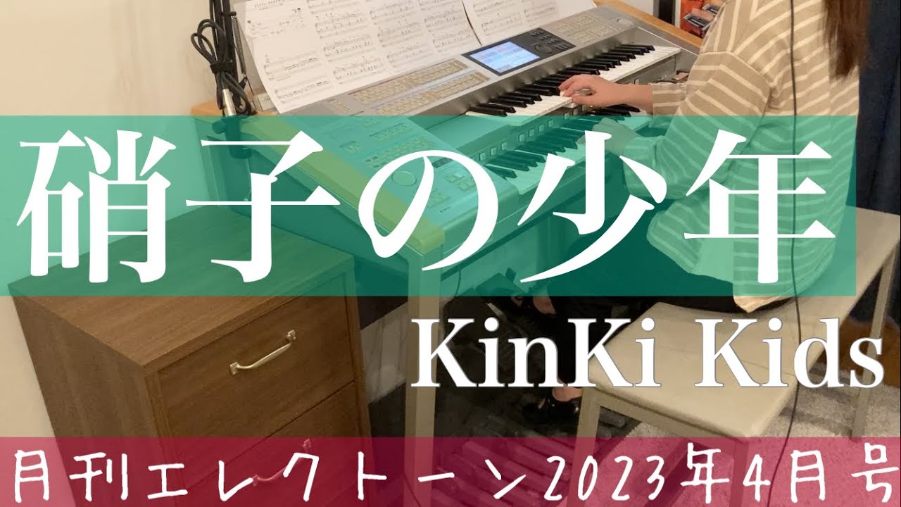 [月エレ最速]エレクトーン 4月号　【硝子の少年/KinKi Kids】