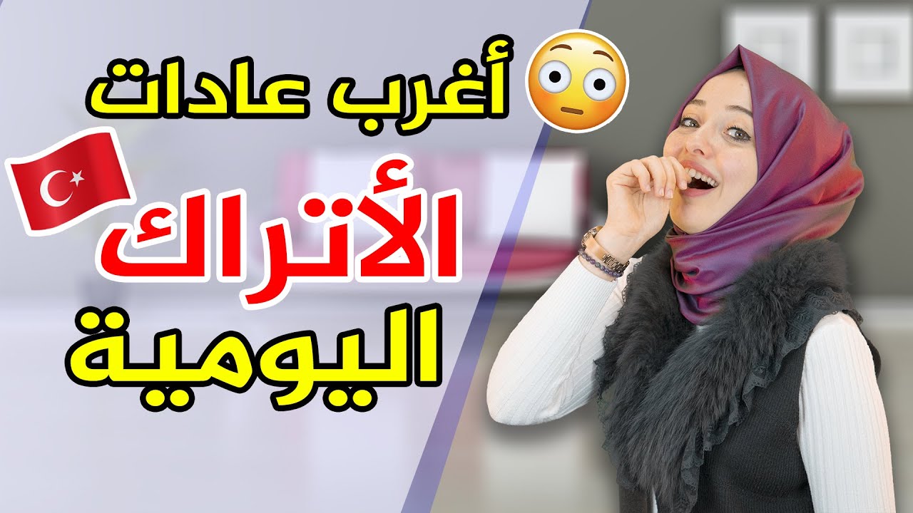 أغرب العادات التي لا تعرفها عن الأتراك 🇹🇷🤩 | في برنامجي 