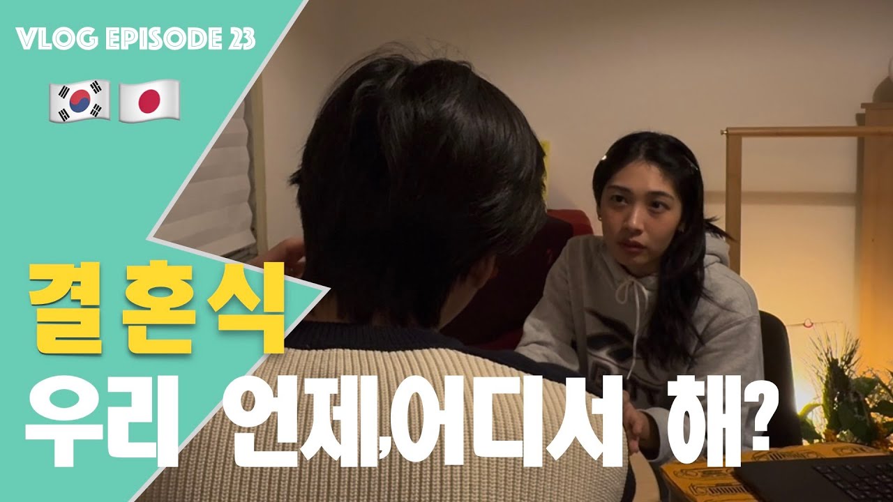 한일부부의 [2025년 계획] 결혼식,이직,이사 등등