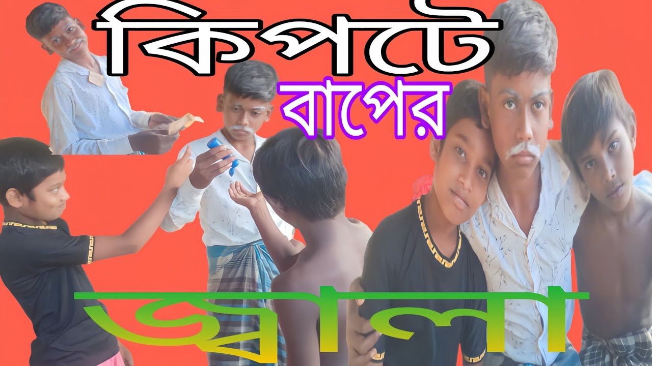#কিপটে বাপের জ্বালা বাংলা কমেডি ভিডিও Kipte baper jala*****-#funnyvideo#comedy VIDEO(RONGO BOSHAL)