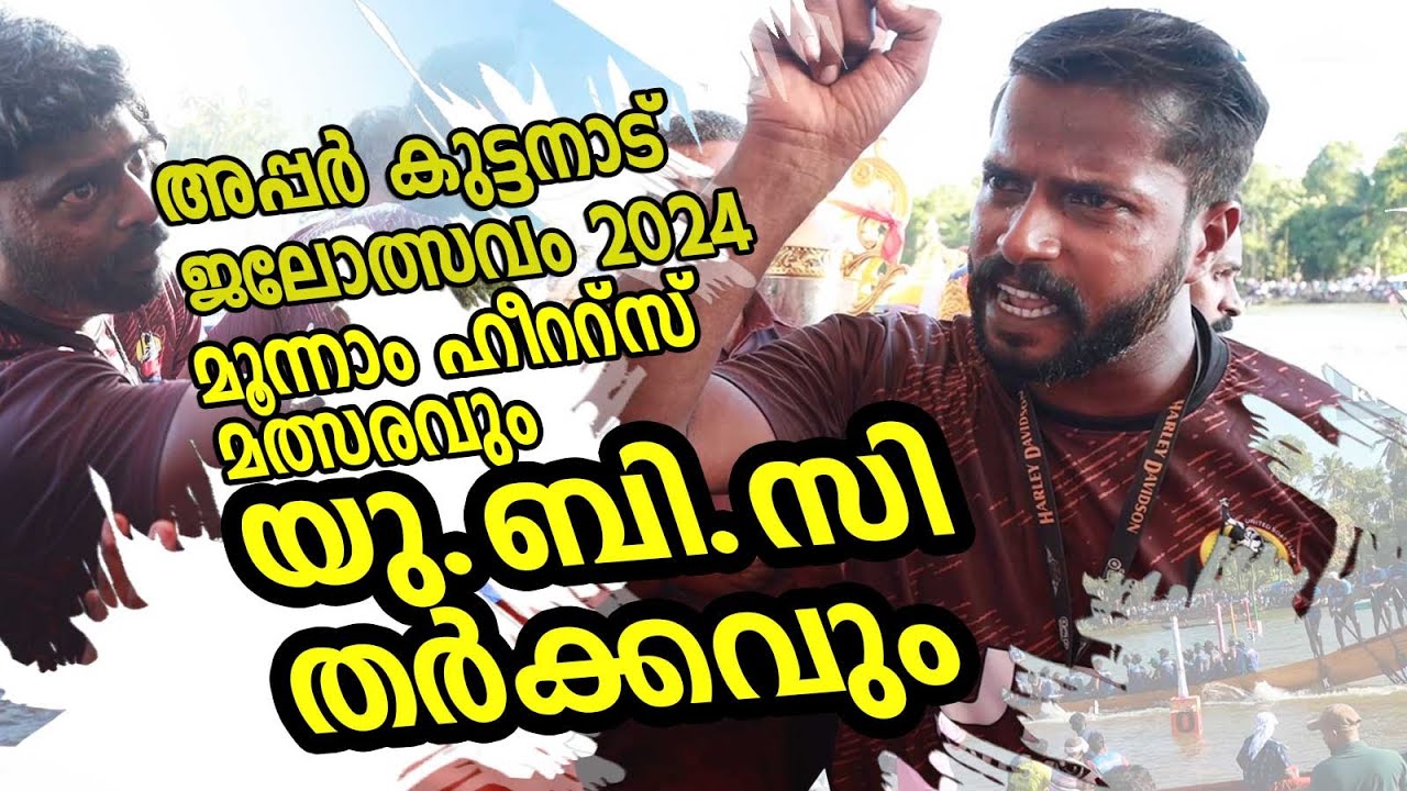 അപ്പർകുട്ടനാട് ജലോത്സവം  യുബി സി തർക്കവും