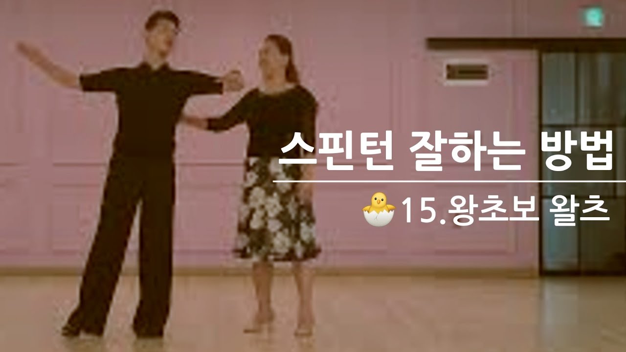 🐣15.왕초보 왈츠 -스핀턴 잘 하는 방법 